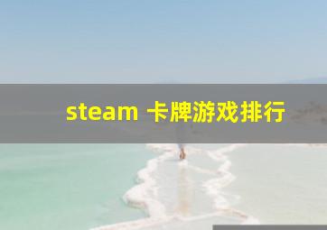 steam 卡牌游戏排行